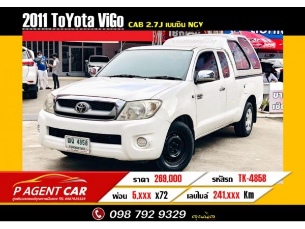 2011 Toyota Vigo cab 2.7J เบนซิน NGV  ผ่อนเพียง 5,700 เท่านั้น
